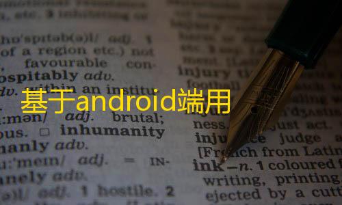 第五人格找回账号入口基于android端用的是okhttp4+谷歌的下拉源码下载